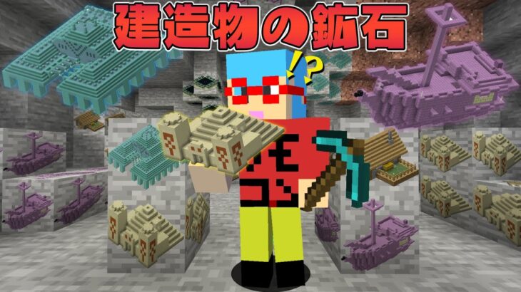 【マイクラ】建造物が鉱石になってる世界でサバイバルPVPしたらヤバすぎたw