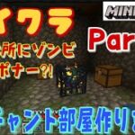 【マイクラプレイ日記Part10】エンチャント部屋作ってからゾンビスポナー探しに行きます！