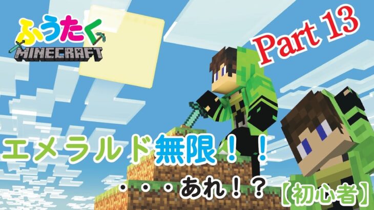 【マイクラ統合版実況】Part13 サバイバルのド素人のマイクラ実況🔨エメラルドを無限に……え？【ゆっくり実況】