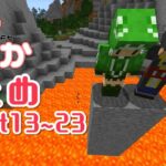 【マインクラフト】まとめて見れる！！もしも世界が溶岩に沈んだら Part13~23【ゆっくり実況】