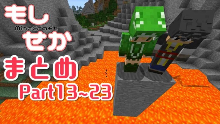 【マインクラフト】まとめて見れる！！もしも世界が溶岩に沈んだら Part13~23【ゆっくり実況】