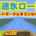 【シマトラPart27】高速氷ロード建築Live （マインクラフトJava 1.17.1）
