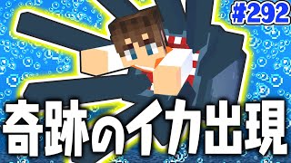 まさかの奇跡が起きました!!イカがまさかの場所に!?マイクラ実況Part292【マインクラフト】