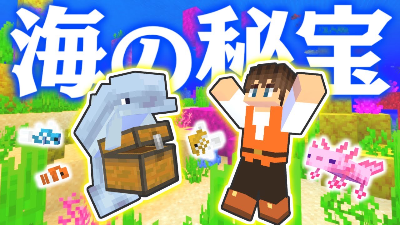 イルカが宝を教えてくれる エンチャントされた金リンゴは見つかるか マイクラ実況part313 マインクラフト Minecraft Summary マイクラ動画