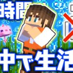 ポーション禁止で水中生活!?残る実績もあと少し!!マイクラ実況Part314【マインクラフト】