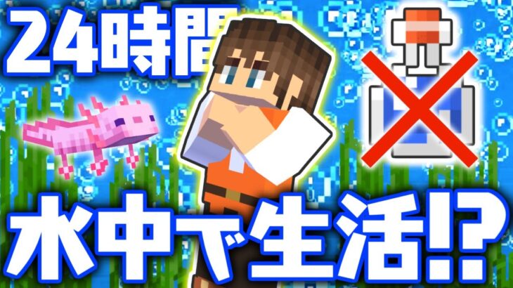 ポーション禁止で水中生活!?残る実績もあと少し!!マイクラ実況Part314【マインクラフト】