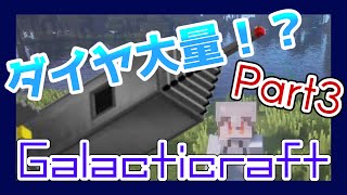 【マイクラ】宇宙と露天掘りの世界でマインクラフト【Part3】【MOD】【ゆっくり実況】【CeVIO実況】【Minecraft】