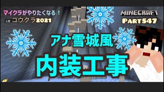 マイクラ実況Part547内装建築！アナ雪城風な城の内部作ります！螺旋階段も⁉︎スマホ統合版マインクラフト【コウクラ2021】