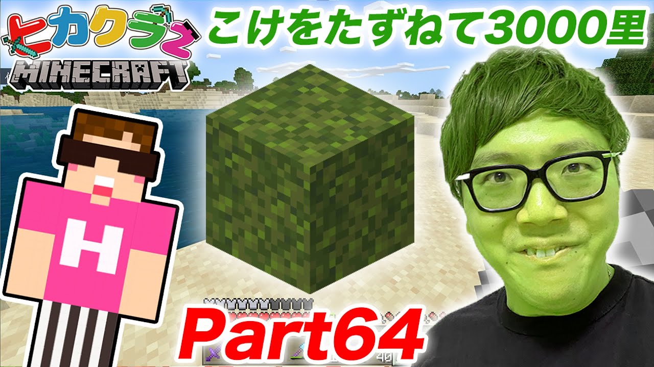 ヒカクラ２ Part64 超激レアなこけブロックを探す旅 マインクラフト Minecraft Summary マイクラ動画