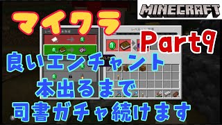 【マイクラプレイ日記Part9】今回も良いエンチャント本狙って司書ガチャします。