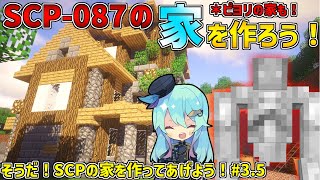 【マインクラフト】そうだ！SCPの家を作ってあげよう！#3.5 シーズン2【SCPMOD】#SCP #SCPMOD 【SCPに怖がりなんて関係ない！SCP観察・収容日記 ゆっくり解説】