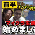 【マイクラ】釈迦とスタヌとエンダードラゴン討伐隊　結成！　三次会 前編【SPYGEA/スパイギア】