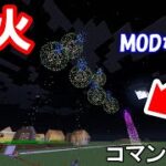 TAMEKURA!【コマンド紹介】MODなしでクオリティ高すぎる花火が打ち上げられる⁉花火コマンド紹介【マインクラフト】