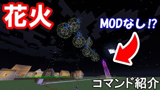 TAMEKURA!【コマンド紹介】MODなしでクオリティ高すぎる花火が打ち上げられる⁉花火コマンド紹介【マインクラフト】