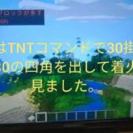 [マインクラフト]TNTコマンドで30掛け30掛け30の四角にしたTNTに着火してみた。