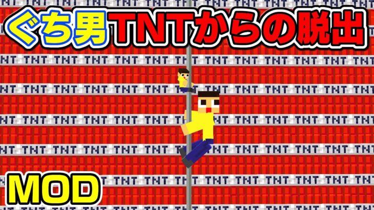 ぐち男、TNTアスレチックつくりたい！【マイクラMOD紹介 java1.16.5】