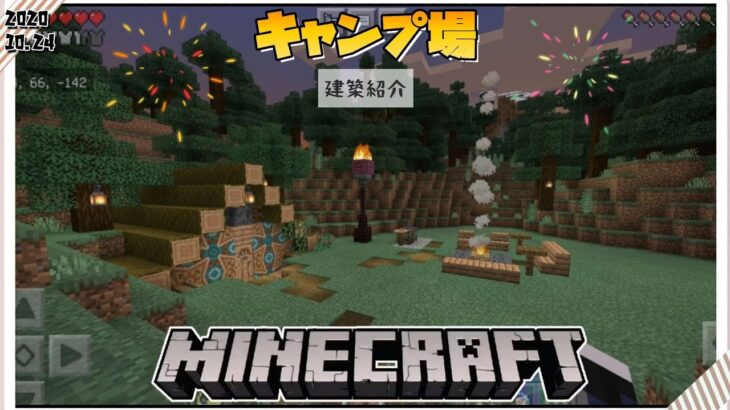 マインクラフト キャンプ場作りました テラコッタ使用 建築紹介 Twitterにちにち動画 10 24 Minecraft Summary マイクラ動画