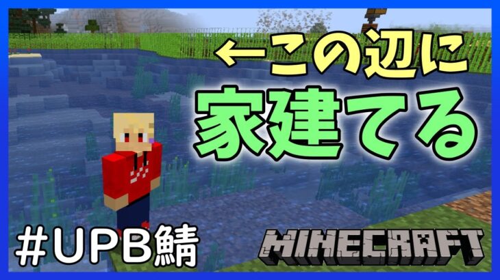 【マインクラフト/UPB鯖】アンワメンの家建てます。湖の上に。【Vtuber】