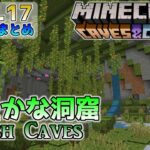 [統合版マイクラ]Ver1.17 ～緑豊かな洞窟について～ 洞窟と崖のアップデート・新要素の紹介