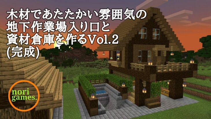 【マインクラフト】木材であたたかい地下作業入口と資材倉庫を作っていくVol.2【LIVEサバイバル建築】