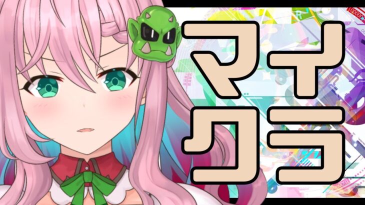 【マイクラ】鉄が足りなすぎる・・・採掘【クッコロ・セツ / 新人Vtuber】