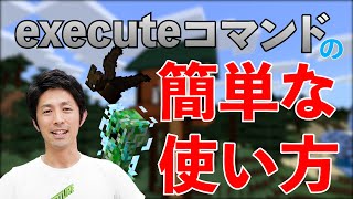 【マイクラ コマンド】executeコマンドの簡単な使い方（統合版）