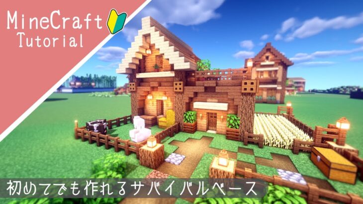 マイクラ 簡単サバイバルベースの作り方 序盤に作れるシンプルおしゃれな家 マインクラフト How To Build Minecraft Cute House Minecraft Summary マイクラ動画