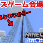 【マインクラフト java版】 誰にも知られずそっと罰ゲームありのクイズ会場を建築【Minecraft ver1.17】【ほんわりさん家】