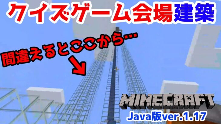 【マインクラフト java版】 誰にも知られずそっと罰ゲームありのクイズ会場を建築【Minecraft ver1.17】【ほんわりさん家】