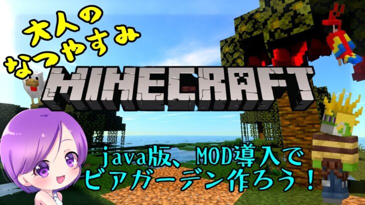 大人の夏休み★マインクラフト　java版、MOD導入でビアガーデン作ろう！