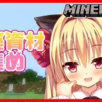 【minecraft】建築資材集めと構想をねりねりします🌹【華香院つばき】