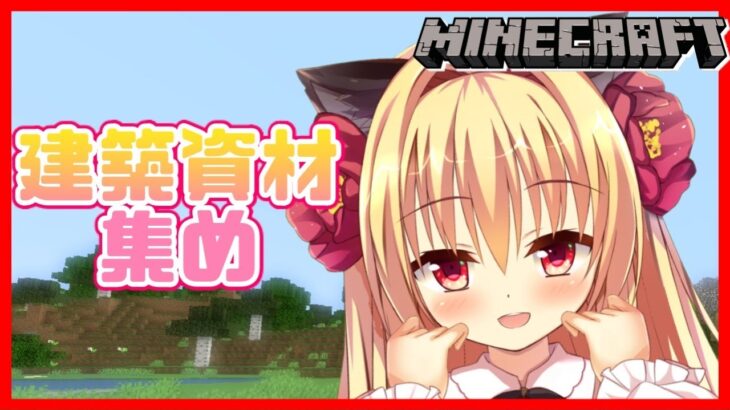 【minecraft】建築資材集めと構想をねりねりします🌹【華香院つばき】