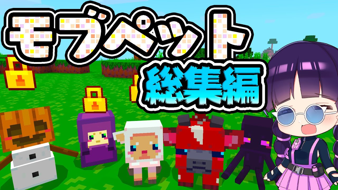 マイクラ 全てのmobをかわいいペットに出来る世界でペットの王国を作る 総集編 統合版マーケットプレイス配布ワールド ゆっくり実況 マインクラフト Minecraft Bedrock Minecraft Summary マイクラ動画