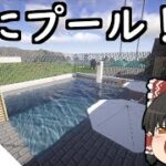 【マインクラフト】霊夢、プール付きの一軒家を建てる。抜刀剣mod#11【ゆっくり実況】