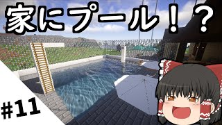 【マインクラフト】霊夢、プール付きの一軒家を建てる。抜刀剣mod#11【ゆっくり実況】