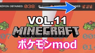【ゆっくり実況】初代ポケモン世代がマインクラフトでポケモンmod（pixcelmon）をやってみた！VOL.11【Minecraft】