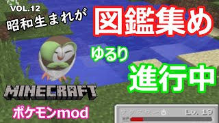 【ゆっくり実況】初代ポケモン世代がマインクラフトでポケモンmod（pixcelmon）をやってみた！VOL.12【Minecraft】