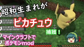 【ゆっくり実況】初代ポケモン世代がマインクラフトでポケモンmod（pixcelmon）をやってみた！VOL.9