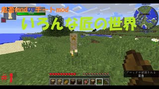 鬼畜modvsチートmod#1~砂匠~【マインクラフト】