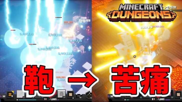 【マイクラダンジョンズ】鞄ビルドがキツイところは苦痛ビルドでやってやる！【naotin】