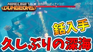 【マイクラダンジョンズ】久しぶりに深海行ってみよう。高パワーの銛もついでにゲット！【naotin】