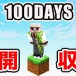 【マイクラ】one block 100days 最後まで【ドズル社】