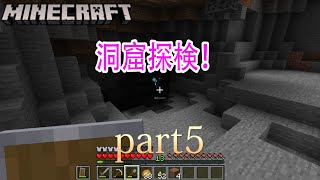 【シュンクラ】part5 – 洞窟探検で家に帰宅途中全ロス【マインクラフト】【シュンシュンゲームズ】