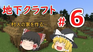 【マインクラフト】地下クラフトpart6【ゆっくり実況】～村人の家づくり～