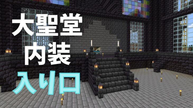 マイクラ 建築 大聖堂の内装作り始めました 石レンガの床とオシャレな入り口部分を作成します ま くのマインクラフト実況 Part76 Minecraft Summary マイクラ動画