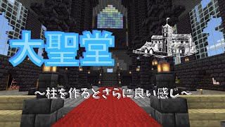 【マイクラ】建築　大聖堂にあるような天井まで伸びる柱を作ります！【ま～くのマインクラフト実況】part80