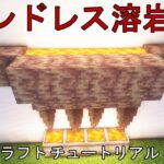 ⛏️ マインクラフト チュートリアル ::  無限の溶岩源を構築する方法 #shorts