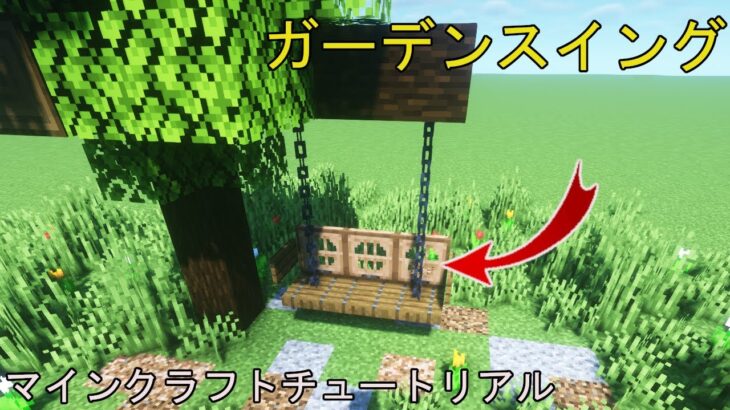 ⛏️ マインクラフトチュートリアル :: ガーデンスイングを構築する方法  #shorts