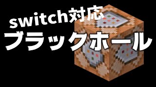 [中級者向け]統合版マインクラフト　ブラックホールの作ってみた！[switch対応][マイクラ・まいくら]