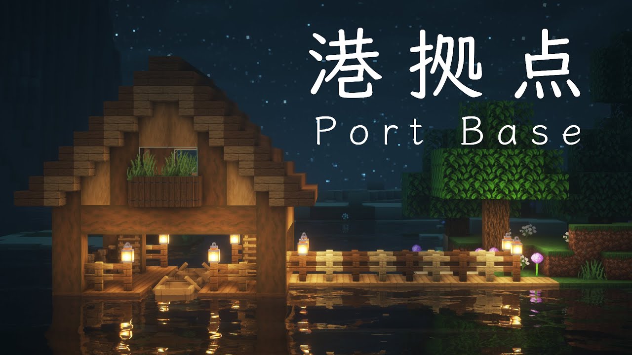 マインクラフト建築 お洒落な港拠点の作り方 拠点の建て方 Minecraft Summary マイクラ動画